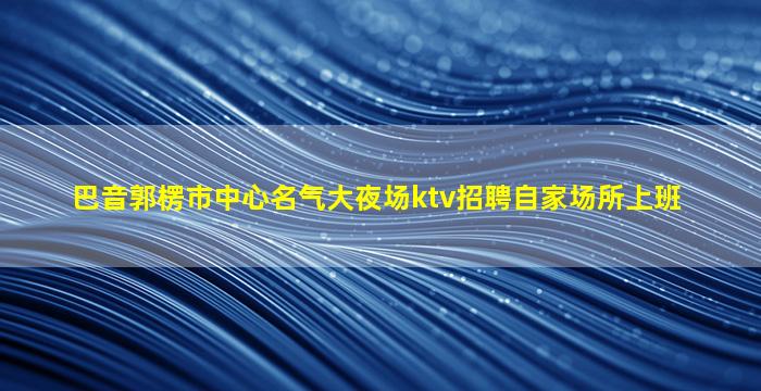 芜湖酒吧招聘